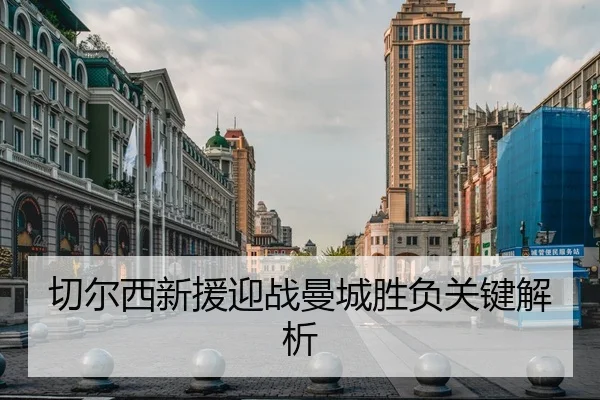 切尔西新援迎战曼城胜负关键解析